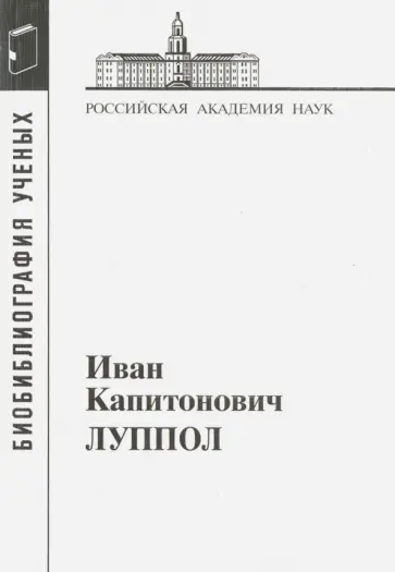 Иван Капитонович Луппол. 1896-1943 обложка книги