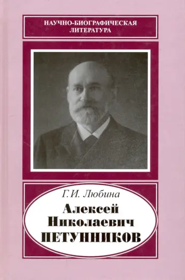Галина Любина - Алексей Николаевич Петунников. 1842-1919 Галина Любина - Алексей Николаевич Петунников. 1842-1919 обложка книги