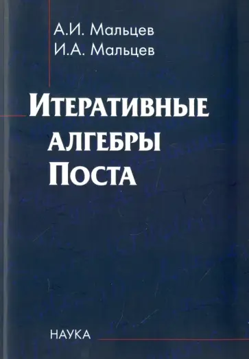 Мальцев, Мальцев - Итеративные алгебры Поста обложка книги