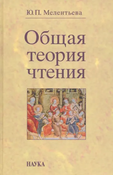 Юлия Мелентьева - Общая теория чтения обложка книги