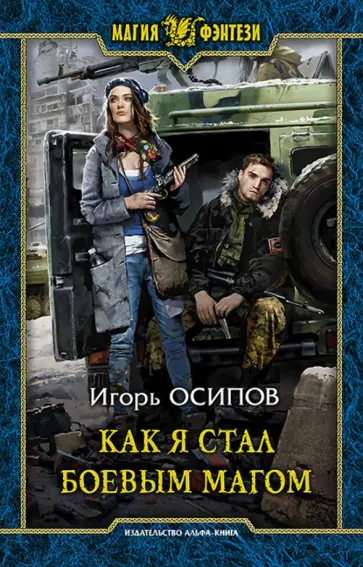 Игорь Осипов - Как я стал боевым магом обложка книги