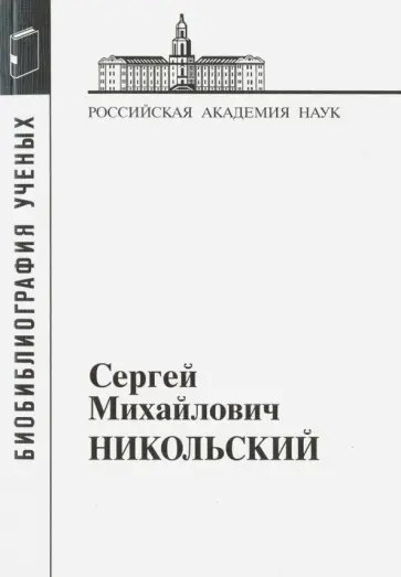 Сергей Михайлович Никольский. 1905-2012 обложка книги