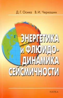 Обложка книги Энергетика и флюидо-динамика сейсмичности, Осика Дмитрий Григорьевич, Черкашин Василий Иванович