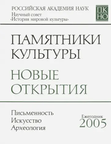 Памятники культуры. Новые открытия. Ежегодник обложка книги
