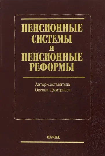 Оксана Дмитриева - Пенсионные системы и пенсионные реформы обложка книги