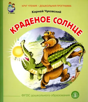Корней Чуковский - Краденое солнце Корней Чуковский - Краденое солнце обложка книги