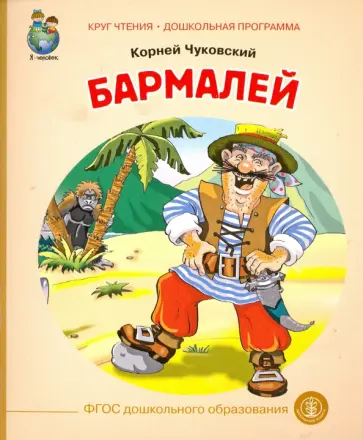 Корней Чуковский - Бармалей. ФГОС обложка книги