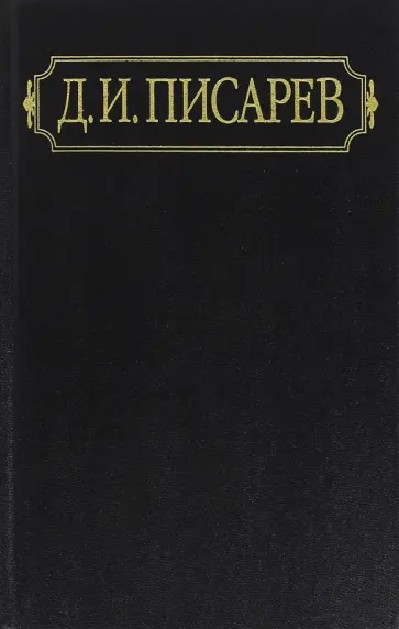 Дмитрий Писарев - Полное собрание сочинений и писем. В 12 т. Том 12. Дневники. Ранние сочинения. Переводы. 1850-1867 Дмитрий Писарев - Полное собрание сочинений и писем. В 12 т. Том 12. Дневники. Ранние сочинения. Переводы. 1850-1867 обложка книги
