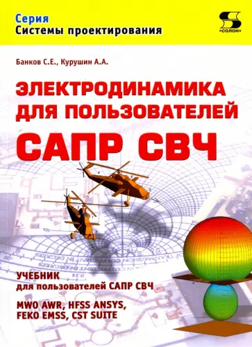 Банков, Курушин - Электродинамика для пользователей САПР СВЧ обложка книги
