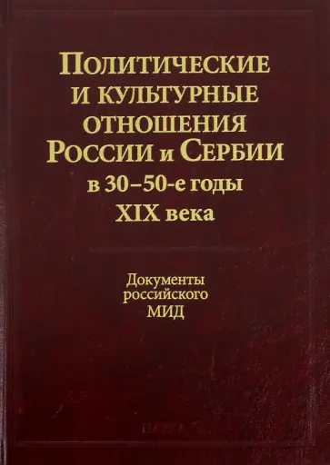 Политические и культурные отношения России и Сербии в 30-50-е годы XIX века обложка книги