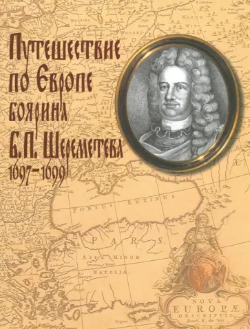 Путешествие по Европе боярина Б. П. Шереметева 1697-1699 обложка книги