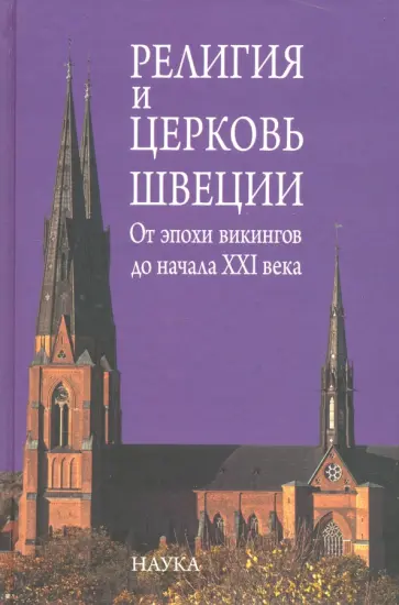 Чернышева, Сванидзе - Религия и церковь Швеции. От эпохи викингов до начала XXI века обложка книги