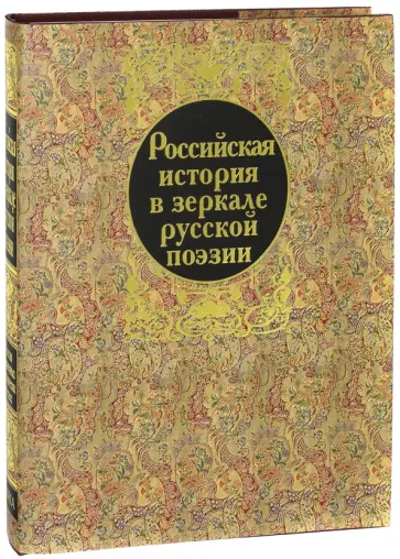 Российская история в зеркале русской поэзии. Россия Романовых в исторических песнях обложка книги