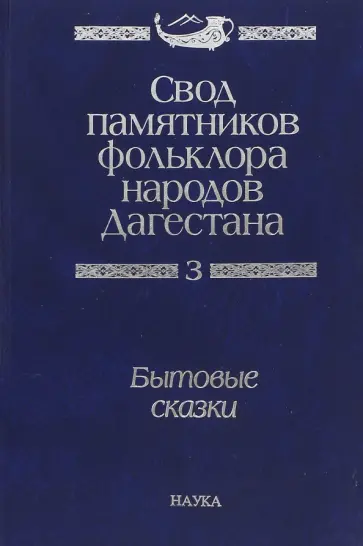 Свод памятников фольклора народов Дагестана. В 20-ти томах. Том 3. Бытовые сказки обложка книги