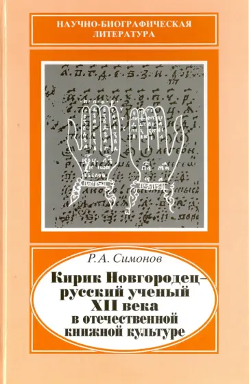 Рем Симонов - Кирик Новгородец - русский ученый XII века в отечественной книжной культуре обложка книги