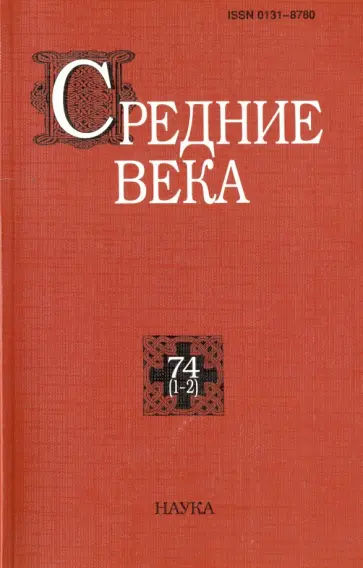 Средние века. Исследования по истории Средневековья и раннего Нового времени. Выпуск 74 (1-2) обложка книги
