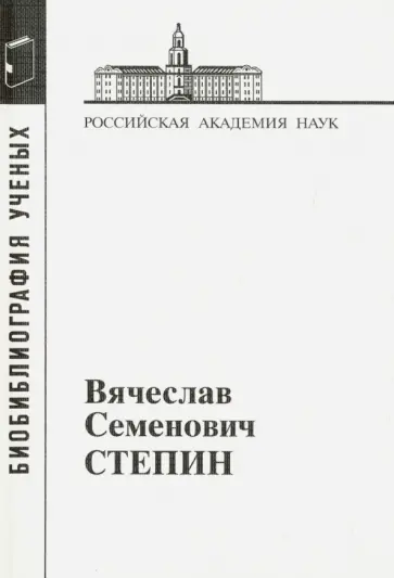 Вячеслав Семенович Степин обложка книги