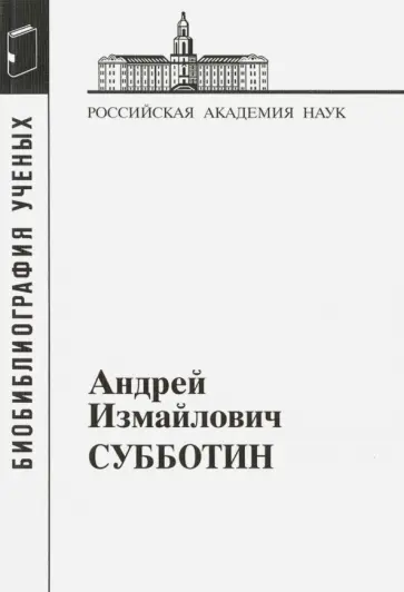 Андрей Измайлович Субботин. 1945-1997 обложка книги