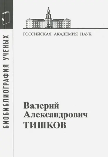 Валерий Александрович Тишков обложка книги