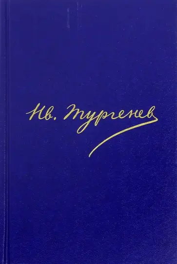 Иван Тургенев - Полное собрание сочинений и писем в 30 томах. Письма в 18 томах. Том 16. Книга 1. 1878 обложка книги