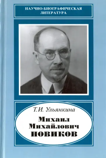 Татьяна Ульянкина - Михаил Михайлович Новиков. 1876-1964 обложка книги