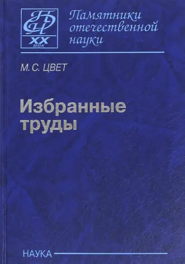 М. Цвет - Избранные труды обложка книги
