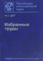 Цвет М. С.