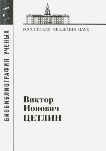 Виктор Ионович Цетлин обложка книги