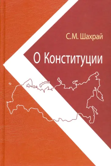 Сергей Шахрай - О Конституции. Основной закон как инструмент правовых и социально-политических преобразований обложка книги
