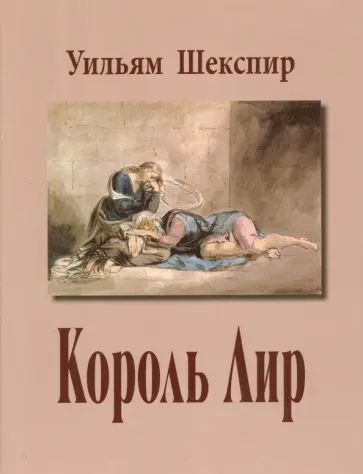 Уильям Шекспир - Король Лир: Кварто 1608, Фолио 1623 обложка книги