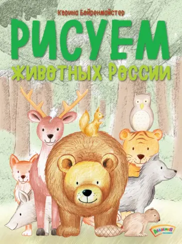 Корина Бойренмайстер - Рисуем животных России обложка книги