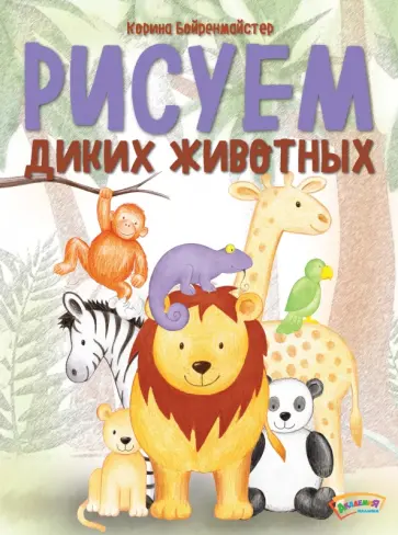 Корина Бойренмайстер - Рисуем диких животных обложка книги