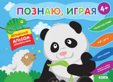 Елена Киричек - Познаю, играя. Волшебный альбом дошкольника. ФГОС ДО обложка книги