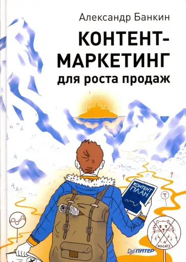 Александр Банкин - Контент-маркетинг для роста продаж обложка книги