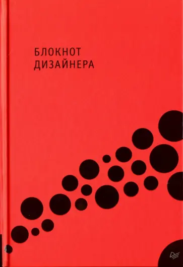 Блокнот дизайнера Блокнот дизайнера обложка книги