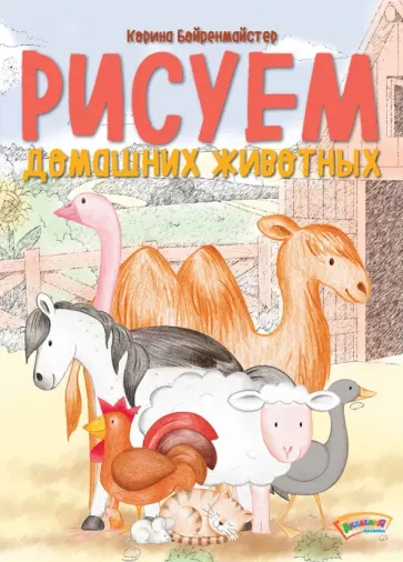 Корина Бойренмайстер - Рисуем домашних животных обложка книги