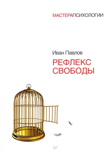 Иван Павлов - Рефлекс свободы Иван Павлов - Рефлекс свободы обложка книги