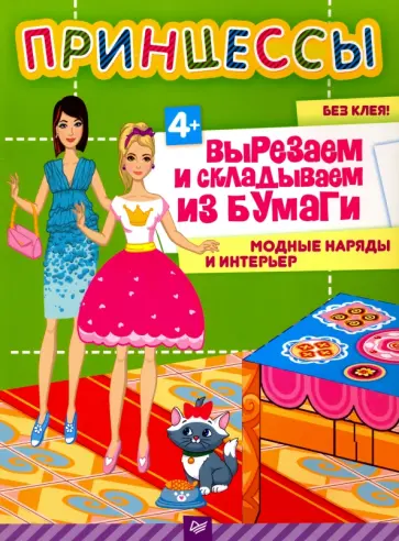 Евгения Русинова - Принцессы. Вырезаем и складываем из бумаги. Модные наряды и интерьер обложка книги
