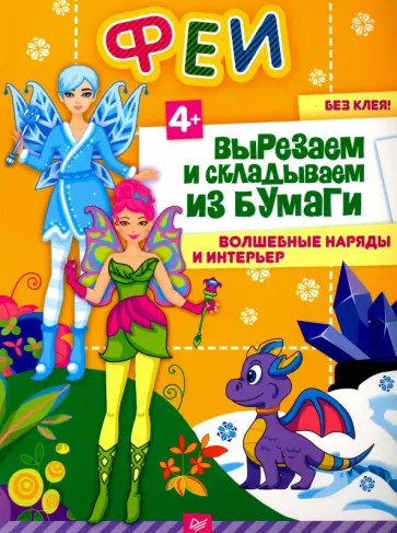 Евгения Русинова - Вырезаем и складываем из бумаги. Феи. Волшебные наряды и интерьеры обложка книги