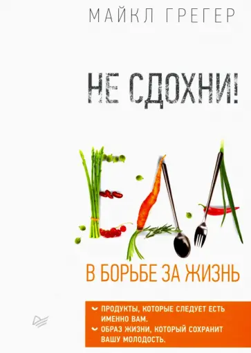 Майкл Грегер - Не сдохни! Еда в борьбе за жизнь Майкл Грегер - Не сдохни! Еда в борьбе за жизнь обложка книги