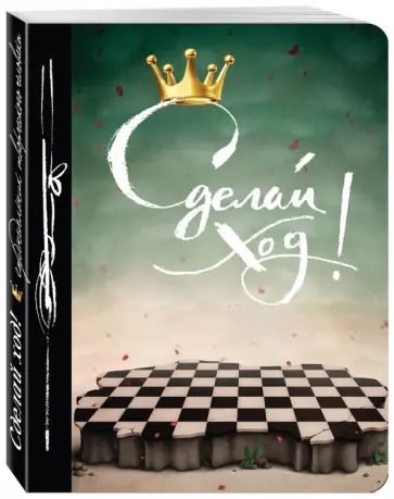 Сделай ход! Еженедельник обложка книги