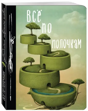Все по полочкам. Еженедельник обложка книги