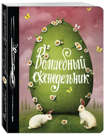 Волшебный еженедельник обложка книги