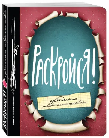 Раскройся! Еженедельник обложка книги