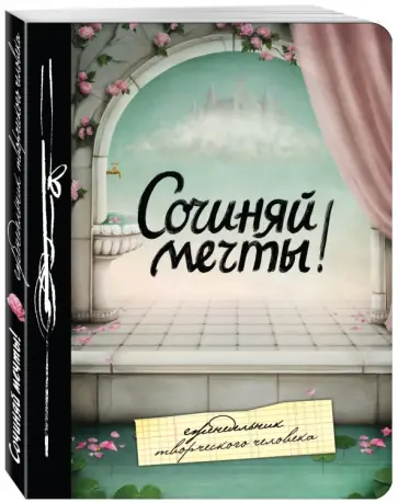 Сочиняй мечты! Еженедельник обложка книги
