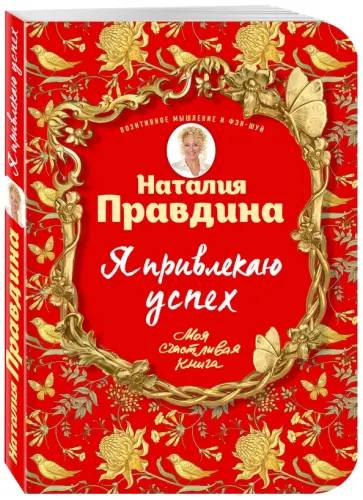 Наталия Правдина - Я привлекаю успех! Как достигнуть успеха и реализовать свои желания, получая удовольствие обложка книги