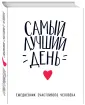 Ежедневник творческого человека