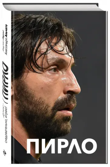 Пирло, Альчато - Думаю - следовательно, играю! обложка книги