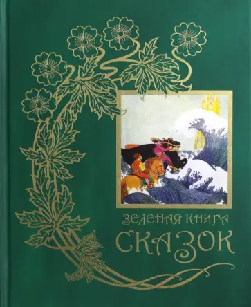 Зеленая книга сказок Зеленая книга сказок обложка книги