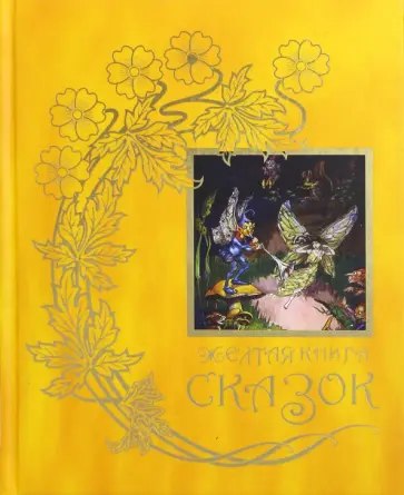 Желтая книга сказок Желтая книга сказок обложка книги